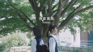 nishina - 青藍遊泳 華納官方中字版