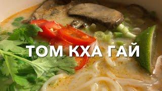 Том Кха Гай   Тайская Кухня  Пошаговый Рецепт
