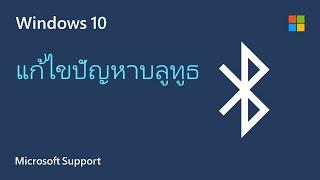 วิธีการแก้ไขปัญหาบลูทูธใน Windows  Microsoft