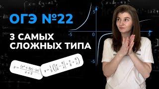 №22 ОГЭ  3 самых сложных типа