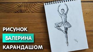 Как нарисовать балерину карандашом  Рисунок для начинающих поэтапно
