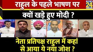 Rashtra Ki Baat  Rahul के पहले भाषण पर क्यों खड़े हुए Modi ? देखिए Manak Gupta के साथ LIVE