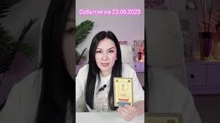 23.06.2023 Событие дня‍️‍️ #tarot #гайдетаро #таро #가이데 #гороскоп #таронакаждыйдень #gayde