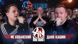 ANEKDOT BATTLE BPM МС Хованский VS Даня Кашин DK