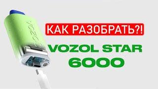 Как перезарядить Vozol Star 6000  правильно и безопасно ? Что внутри одноразки как открыть Vozol?