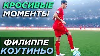 Филиппе Коутиньо Финты и голы 172018 HD