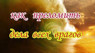 Как преломить дела всех врагов. Магический способ