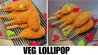 Quick & Easy Snack  Veg Lollipop Recipe  स्वादिष्ट और आसान वेज लॉलीपॉप  #lollipop#veg