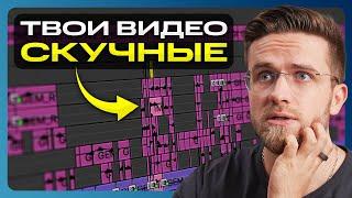 ВОТ почему твои видео НЕИНТЕРЕСНЫЕ – Как монтировать видео для YouTube в 2024 году?