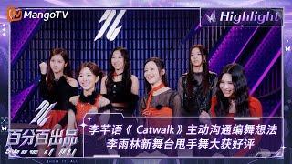 【精彩看点】李芊语《 Catwalk》主动沟通编舞想法  李雨林新舞台甩手舞大获好评  百分百出品 Show It All 丨MangoTV Idol