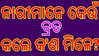 ନାରୀମାନେ କେଉଁ ବ୍ରତ କଲେ କଣ ମିଳେ  ଜାଣିବା କଥା  janiba katha #shikhibakatha