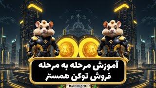 آموزش انتقال و فروش توکن همستر0تا100