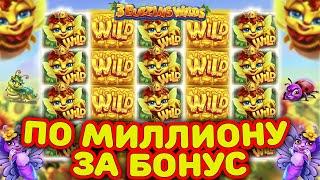 СУПЕР ЧАСТЫЕ БОНУСКИ В 3 BUZZING WILDS  ЛЕГКИЕ 5.000.000Р