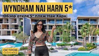 Wyndham Grand Nai Harn обзор 5* отеля на Пхукете от Остров Сокровищ. Пляж Най Харн Таиланд 2024