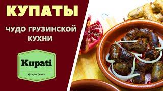 КУПАТЫ ЧУДО ГРУЗИНСКОЙ КУХНИ Приготовление и копчение. ГРУЗИНСКАЯ КУХНЯ.  Kupati კუპატის მომზადება