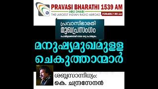 മനുഷ്യമുഖമുള്ള ചെകുത്താന്മാർ  മുഖപ്രസംഗം 09.08.2020  Pravasi Bharathi 1539 AM