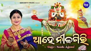 Ahe Nilagiri  Popular Jagannatha Bhajan  Namita Agrawal  ଆହେ ନୀଳଗିରି  Sidharth Music