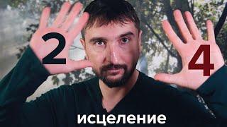 Профиль 24.  Исцеление себя через Дизайн Человека. Отшельник - оппортунист.