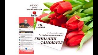 Геннадий Самойлов ...Любимым женщинам