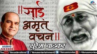 Sai Amrut Vachan  साई अमृत वचन  Suresh Wadkar  JUKEBOX  Sai Baba - Hindi Devotional Songs 