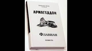 Флавиан. Армагеддон 2 часть. Александр Торик.