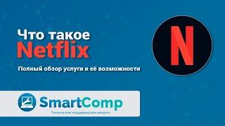 Как пользоваться Netflix. Обзор всего функционала