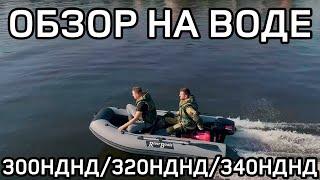 Обзор лодки на воде River Boats RB-300 НДНД RB-320 НДНД RB-340 НДНД