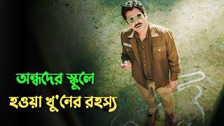 তদন্তে উঠে আসে স্কুলের ভয়ানক সিক্রেট  Suspense thriller movie explained in bangla  plabon world