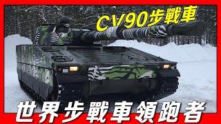 【CV90步戰車】世界步戰車領跑者，西方國家口徑最大火炮，最大時速高達80公里，北歐武器經典之作