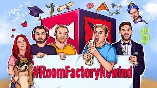 КОРОЧЕ ГОВОРЯ ROOM FACTORY REWIND  ЛУЧШИЕ СЕРИИ 2015-2021  СПАСИБО ЗА ДЕТСТВО