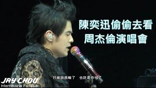 陳奕迅偷偷去看周杰倫演唱會 沒想到被周杰倫發現了周杰倫2010超時代演唱會