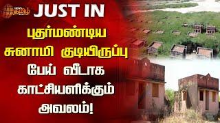 புதர்மண்டிய சுனாமி குடியிருப்பு...பேய் வீடாக காட்சியளிக்கும் அவலம்  NewsTamil24x7