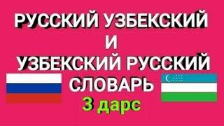 РУССКИЙ УЗБЕКСКИЙ СЛОВАРЬ ДЛЯ НАЧИНАЮЩИЙ урок 3  РУСЧА УЗБЕКЧА ЛУГАТ БОШЛОВЧИЛАР УЧУН 3 дарс