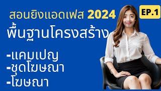 สอนยิงแอด 2024 สอนยิงโฆษณาเฟสบุ๊ค ตอนใช้งานตัวจัดการโฆษณาเฟสบุ๊ค การสร้างแคมเปญ ชุดโฆษณา โฆษณาเฟส