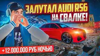 ЧЬЯ? НАШЕЛ AUDI RS6 на СВАЛКЕ и КУПИЛ ЗА 900.000₽ GTA RADMIR RP HASSLE ONLINE