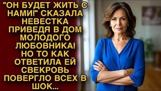 Невестка привела в дом молодого любовника то как ответила ей свекровь повергло всех в шок...