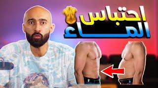 اتخلص من الماء الزائد فى اسبوع  ساموي