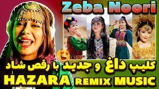  ویدیو داغ جدید هزارگی دختر زیبای افغانستان زیبا نوری  Zeba Noori - HAZARAGI “Pashto”Dari”Balochi