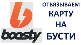 Как отвязать карту на Бусти Boosty Пошаговая инструкция