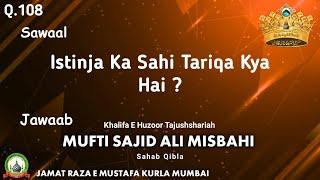 Q•108  Istinja Ka Sahi Tariqa Kya Hai?  Mufti Sajid Ali Misbahi  JRM KURLA