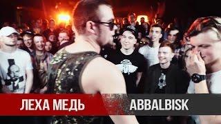 VERSUS׃ Леха Медь X Abbalbisk лучшее