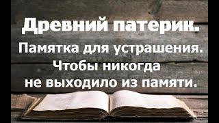 Не плачущий здесь будет вечно плакать там. Держи это в своей памяти. Древний патерик. Часть 2.