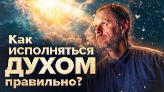 Еф 518 - Что на самом деле значат слова «Но исполняйтесь Духом»? Андрей Бедратый. Прямой Эфир