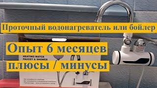 Проточный водонагреватель или бойлер - отзыв за 6 месяцев  плюсы и минусы в сравнение