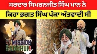 Simranjit Singh Mann said Bhagat Singh was a terrorist