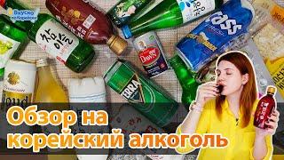 11 видов корейского алкоголя или что предпочитают пить иностранцы в Корее  한국의 술 소주 맥주 청주 막걸리 복분자주