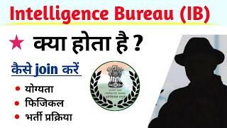 इंटेलिजेंस ब्यूरो क्या होता है  IB कैसे Join करें  Intelligence Bureau me Kaise Jaye