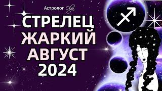 СТРЕЛЕЦ ЖАРКИЙ АВГУСТ 2024 🟡ЮПИТЕР + ️МАРС. ГОРОСКОП. Астролог Olga