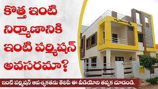 Do you need permits to build a house in Telugu  మనం ఇల్లు కట్టుకోవడానికి ఇంటి పర్మిషన్ అవసరమా?