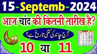 15September 2024 aaj Chand ki kitni tarikh hai 2024  आज चांद की कितनी तारीख है  today islamic 2024